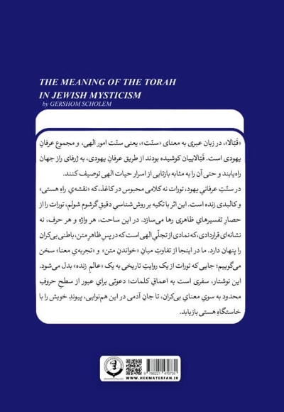 معنای تورات در عرفان یهودی